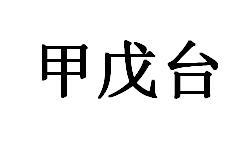 甲戊台