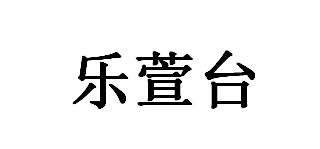乐萱台