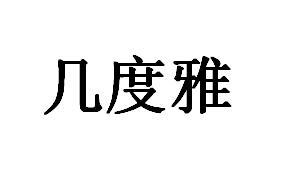 几度雅