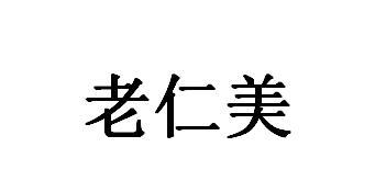 老仁美
