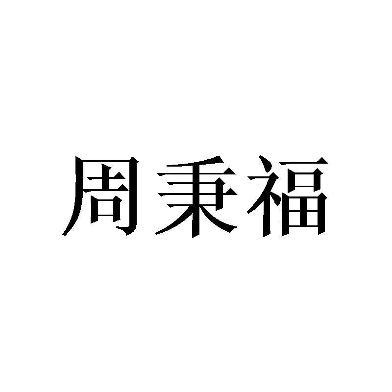 周秉福