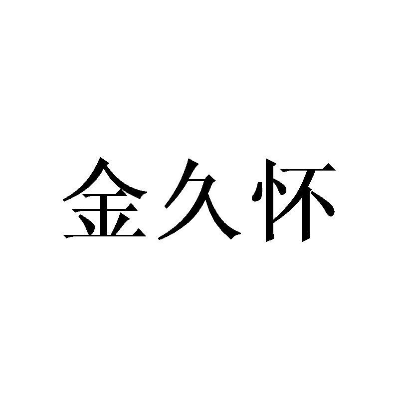 金久怀