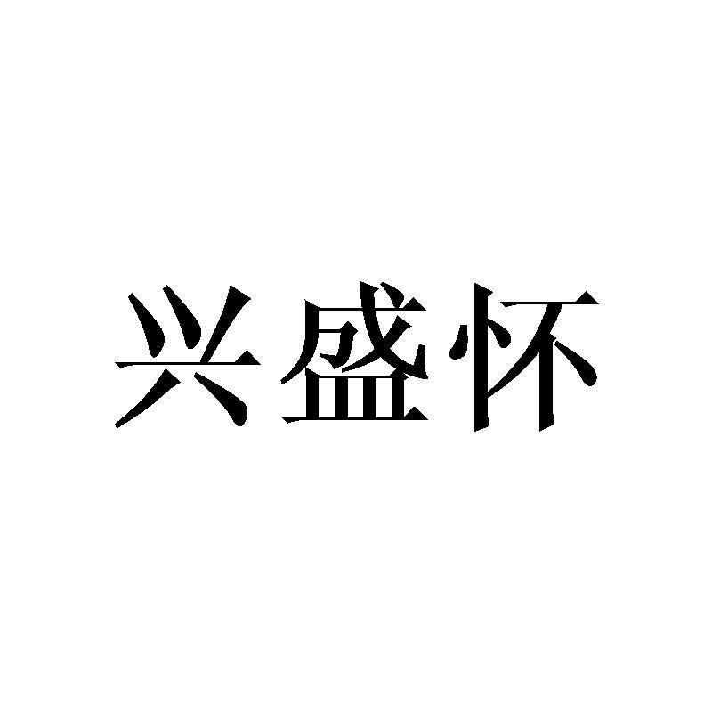 兴盛怀