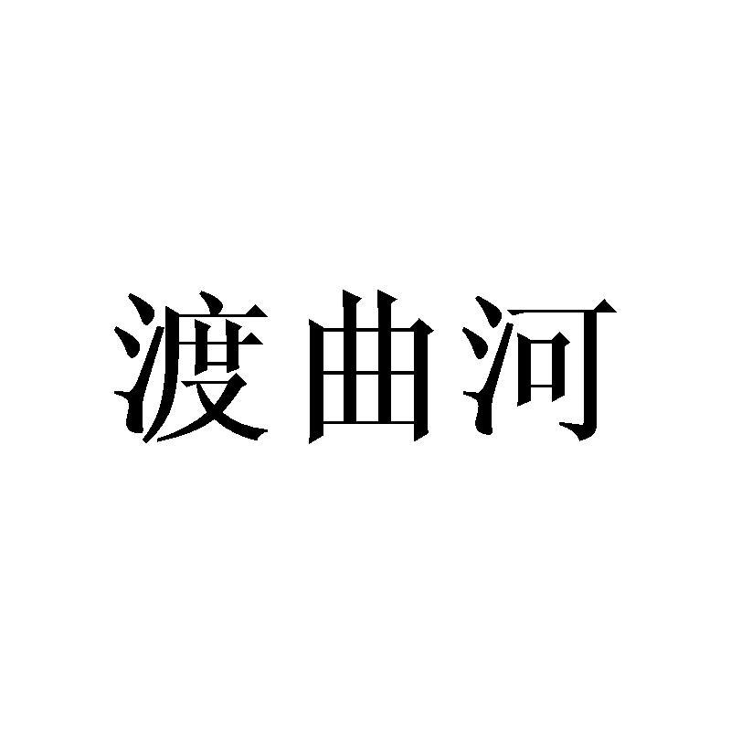 渡曲河