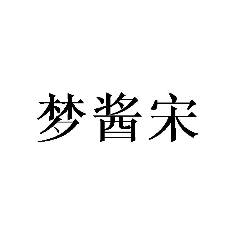 梦酱宋