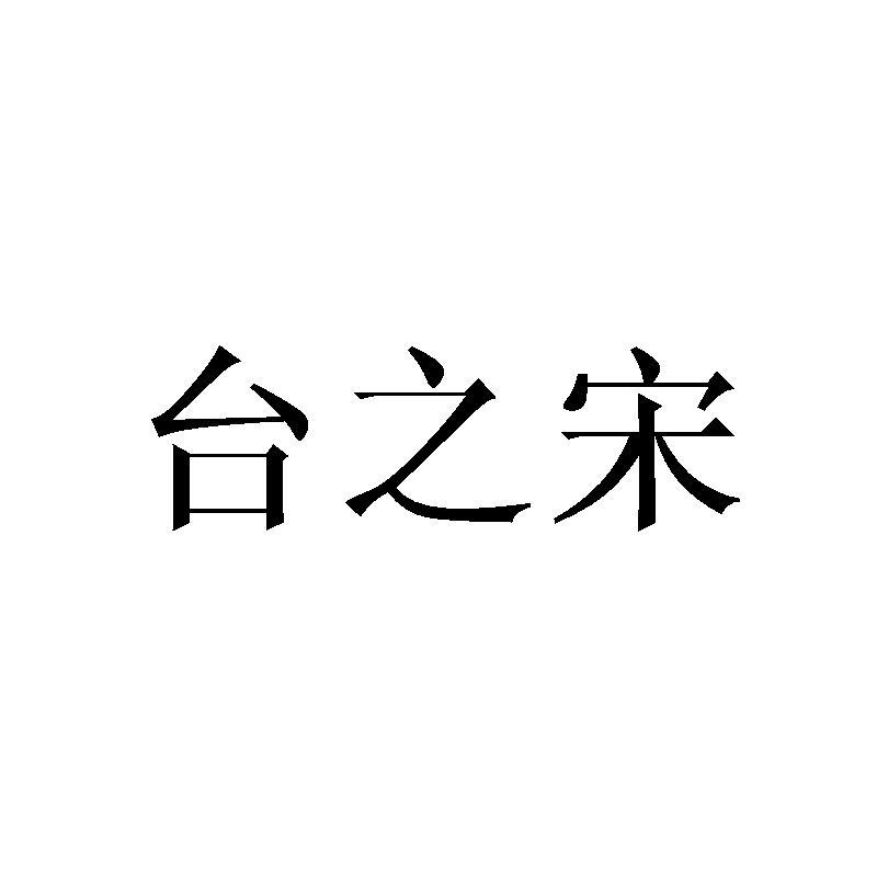 台之宋