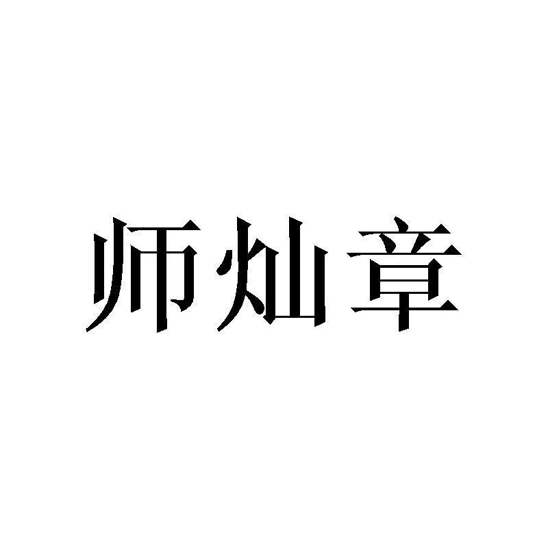 师灿章