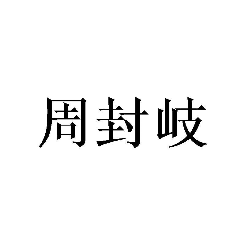 周封岐