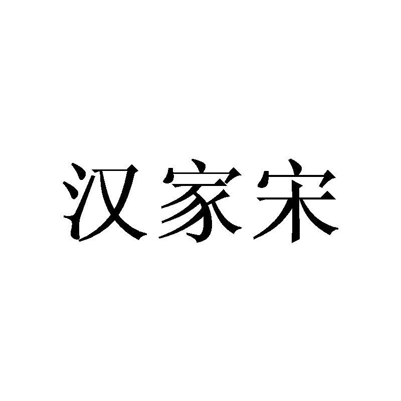 汉家宋