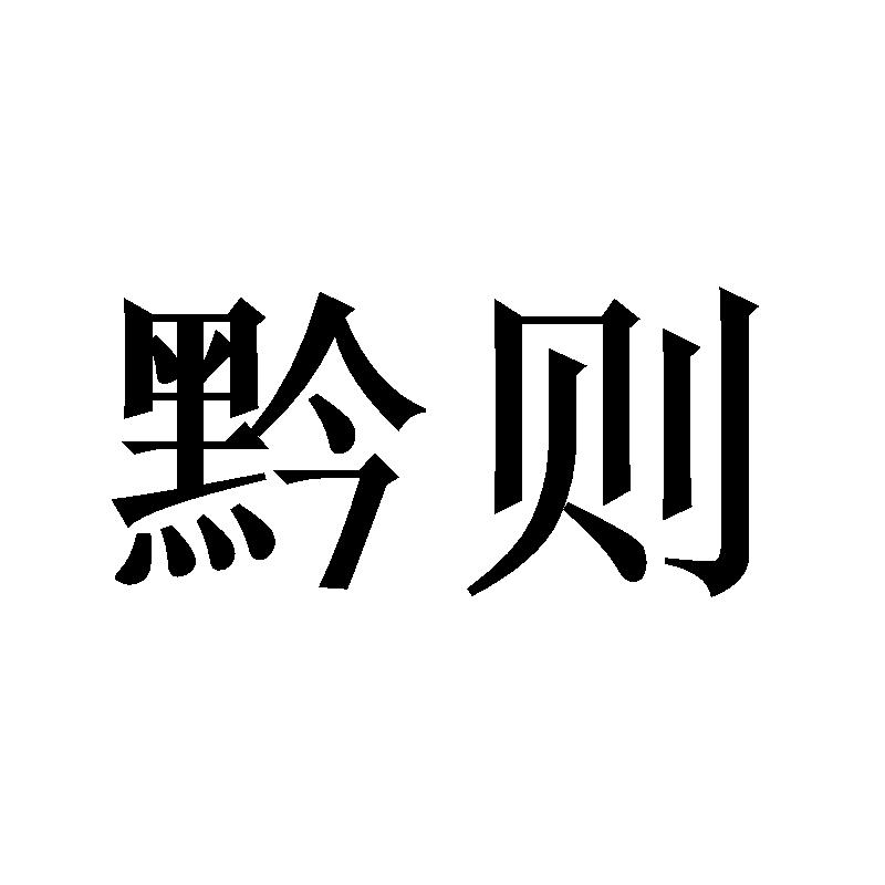 黔则