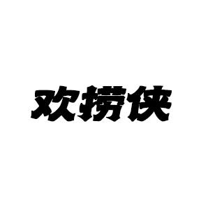 欢捞侠