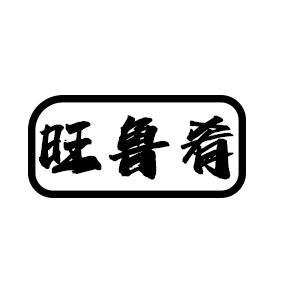 旺鲁肴