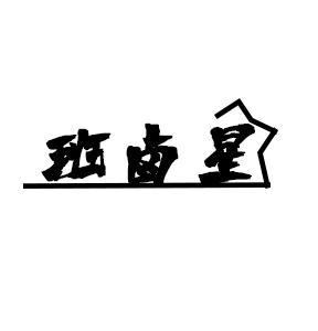 班卤星