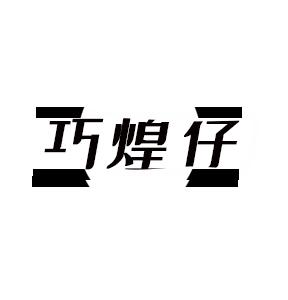 巧煌仔