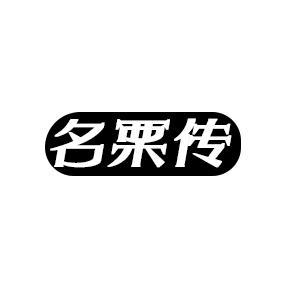 名栗传