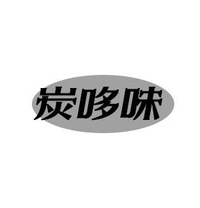 炭哆味
