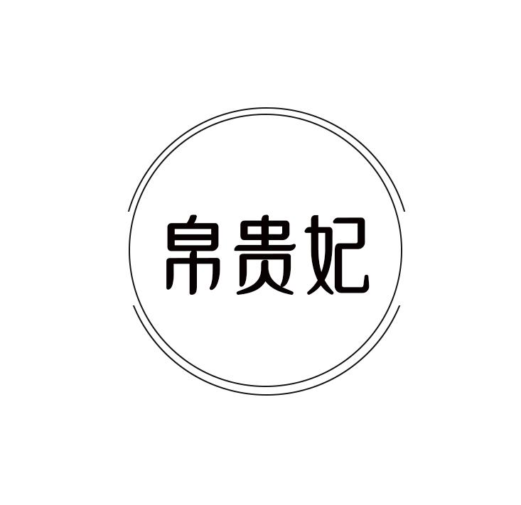 帛贵妃