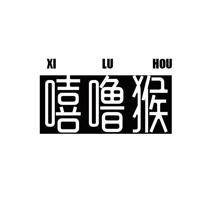 嘻噜猴