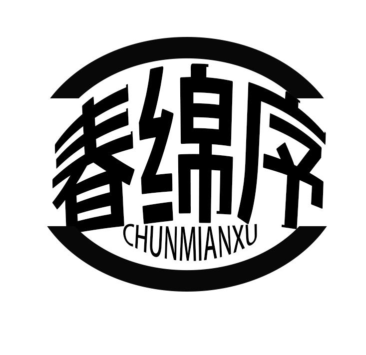 春绵序