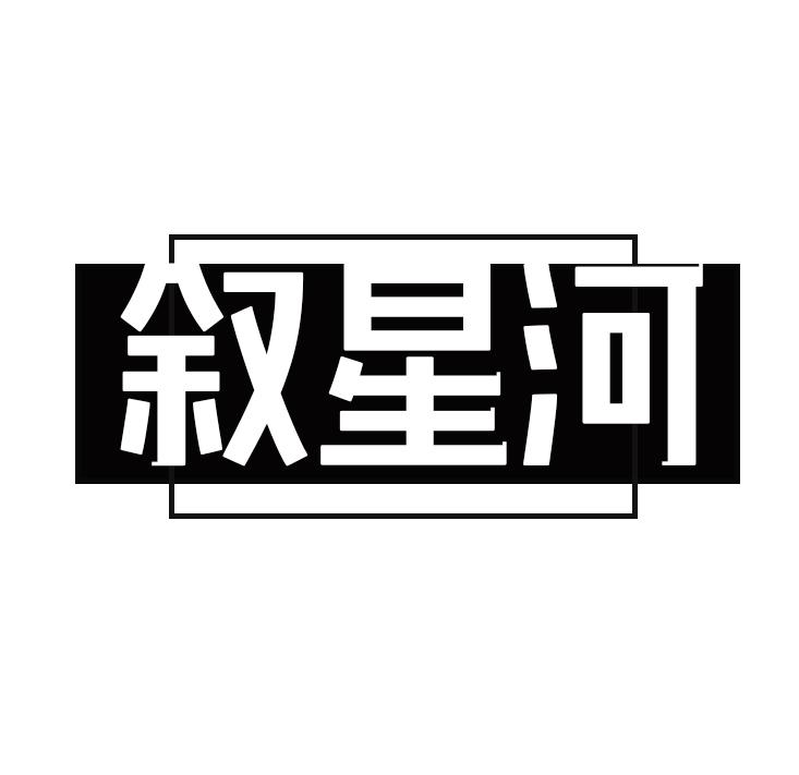 叙星河