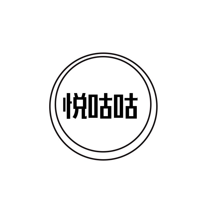 悦咕咕