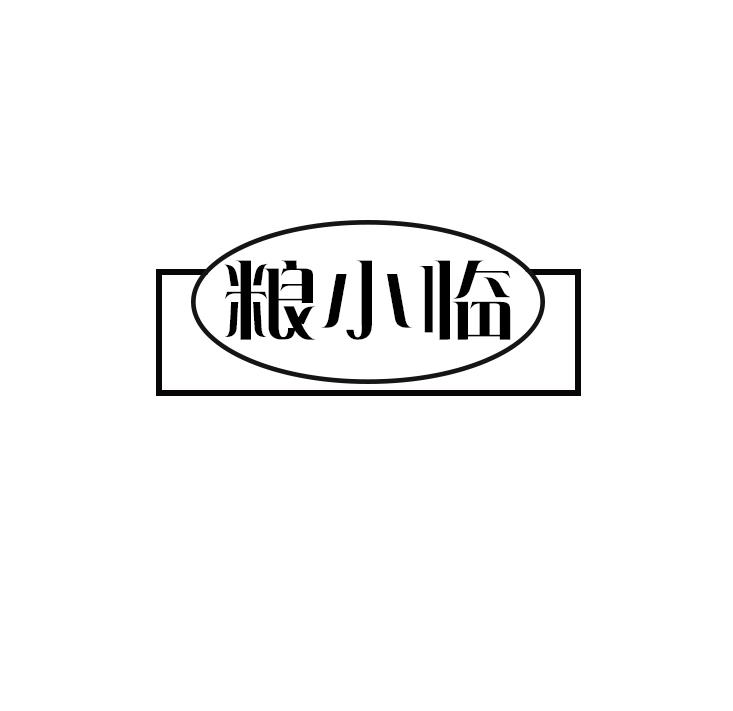 粮小临