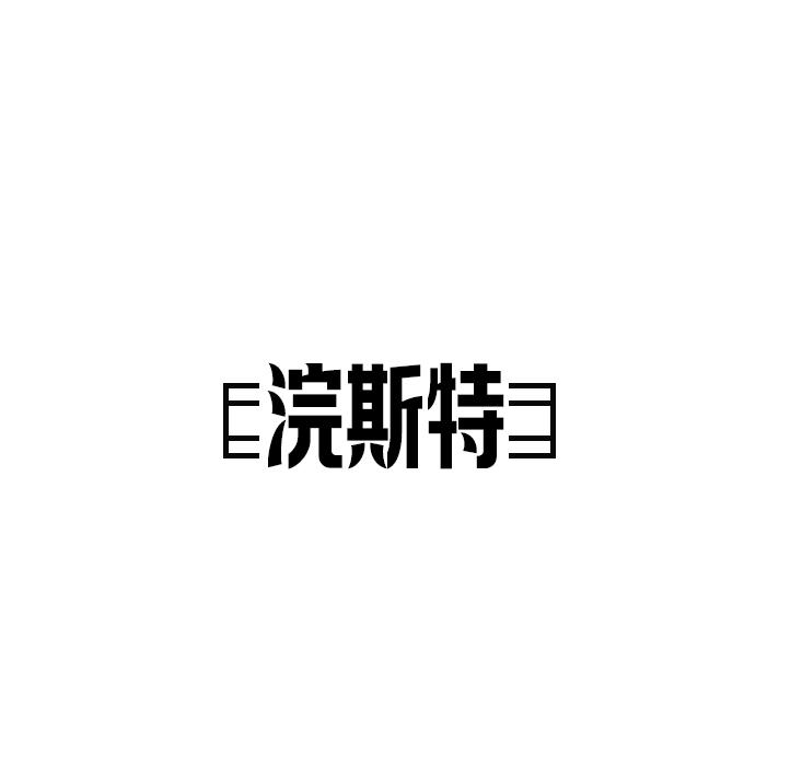 浣斯特