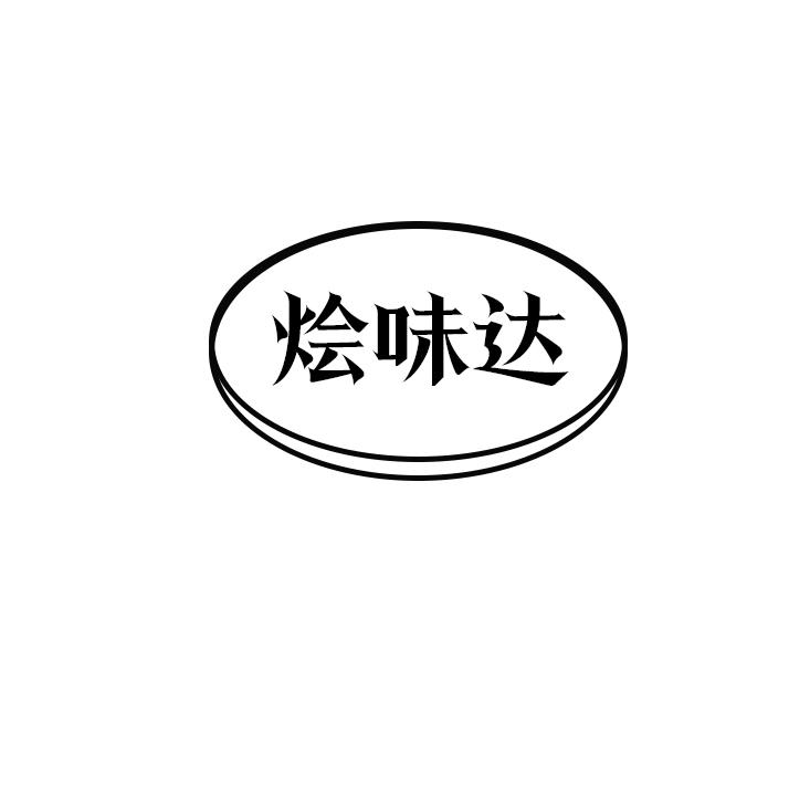 烩味达