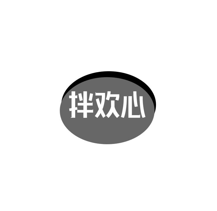 拌欢心