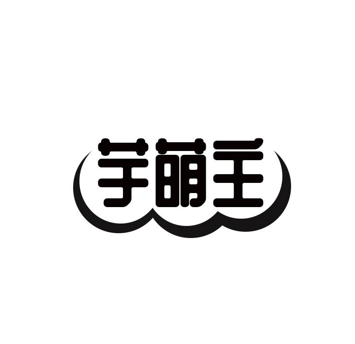 芋萌主