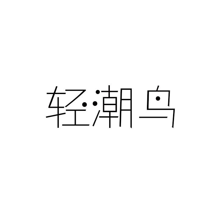 轻潮鸟