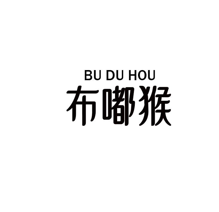 布嘟猴