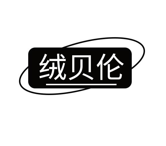 绒贝伦