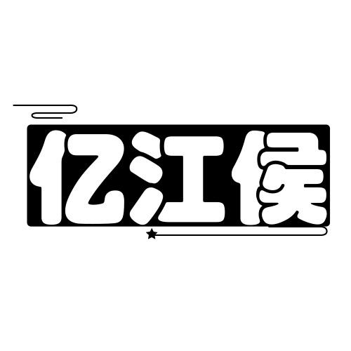 亿江侯