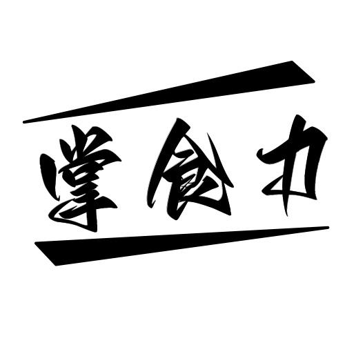 掌食力