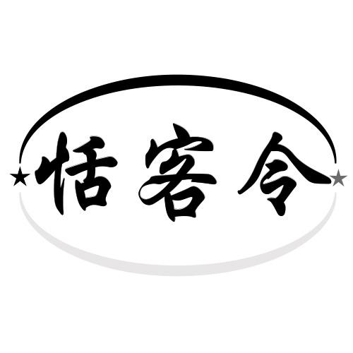 恬客令