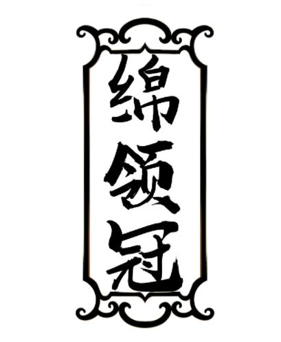 绵领冠
