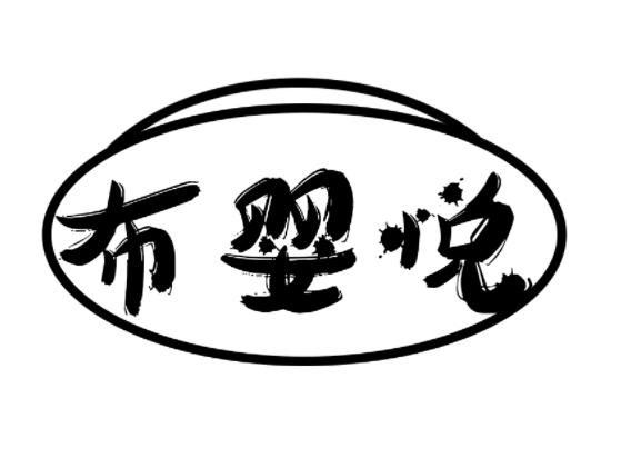 布婴悦