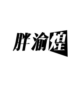 胖渝煌