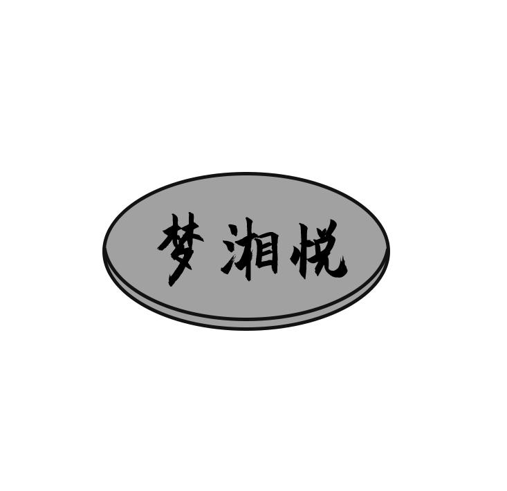 梦湘悦