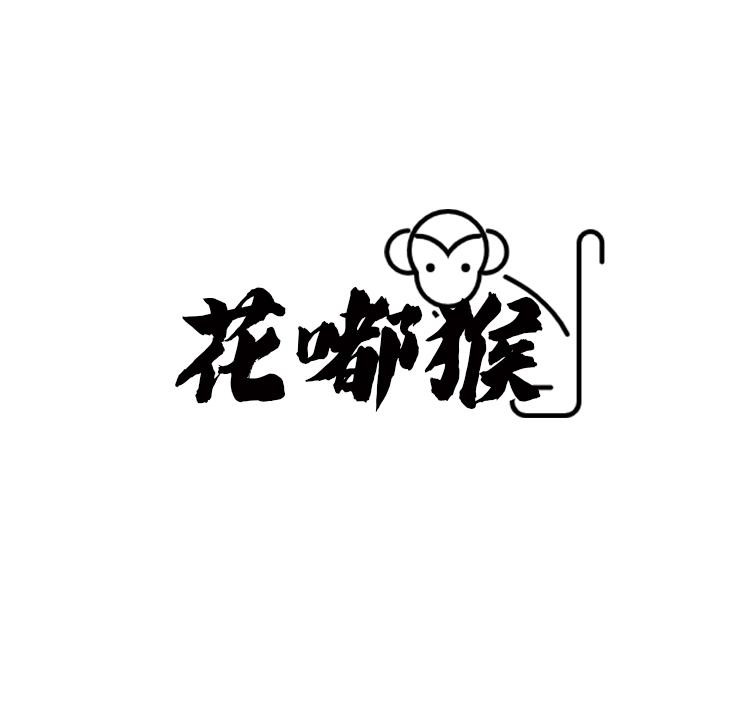 花嘟猴