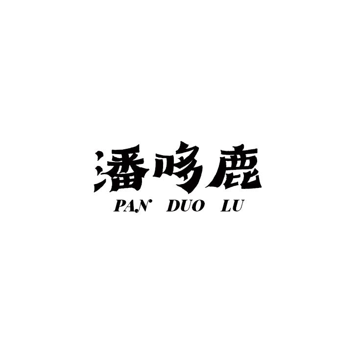 潘哆鹿