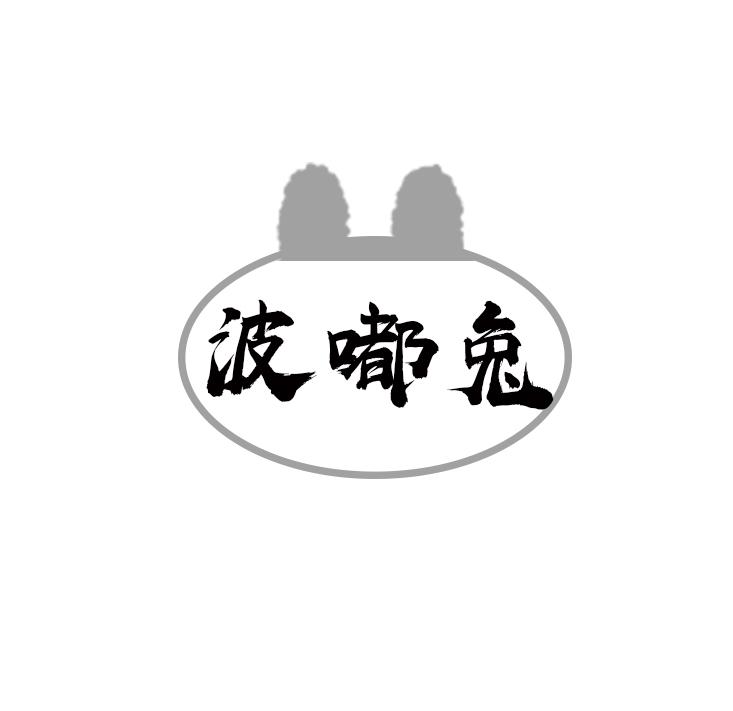 波嘟兔