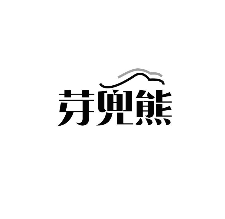 芽兜熊