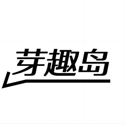 芽趣岛
