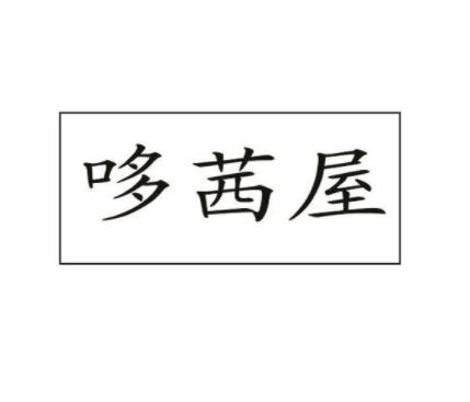 哆茜屋