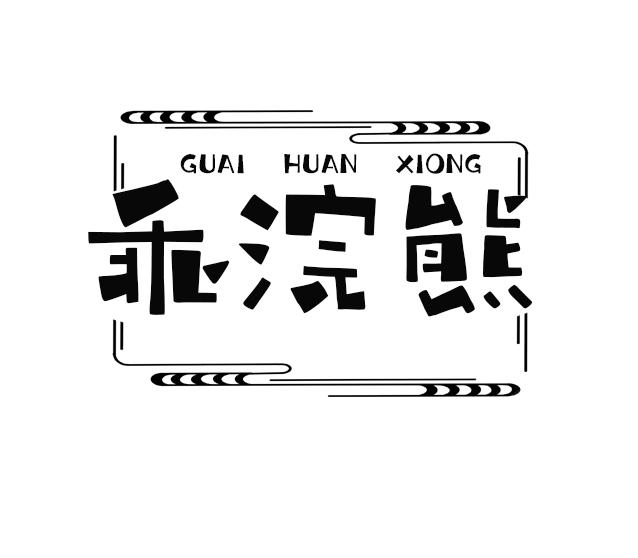 乖浣熊