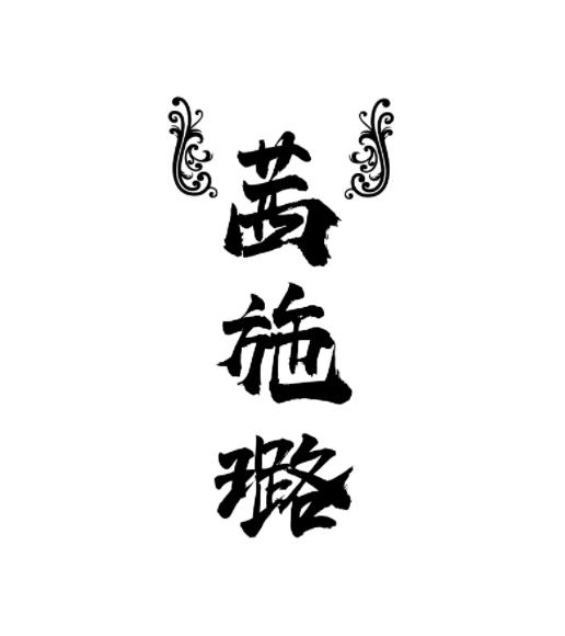 茜施璐