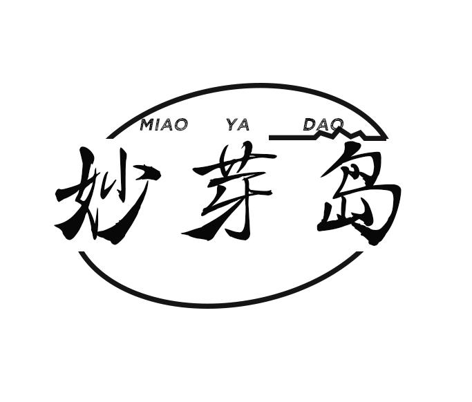妙芽岛