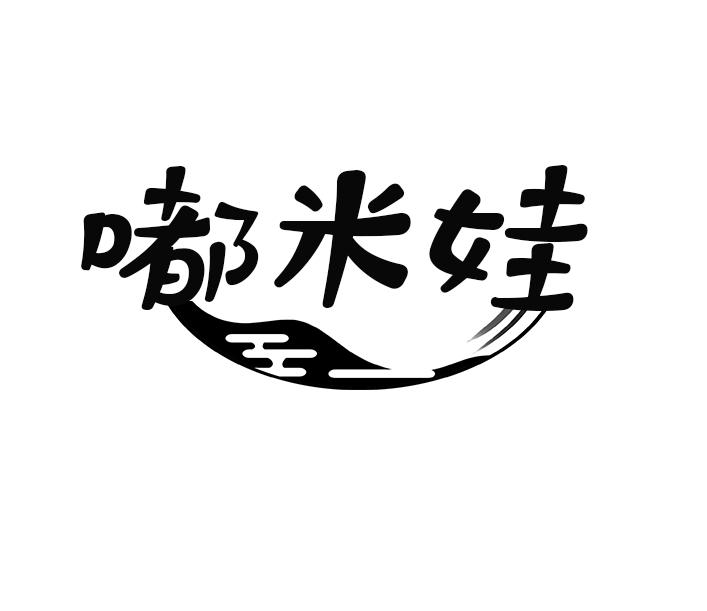 嘟米娃